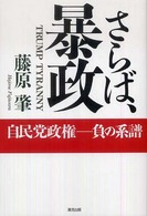 さらば、暴政―自民党政権　負の系譜