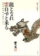 龍となれ雲自ずと来る - 武者小路実篤の画讃に学ぶ