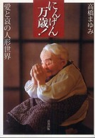 にんげん万歳！ - 愛と哀の人形世界