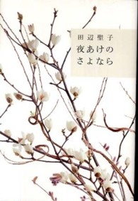 夜あけのさよなら