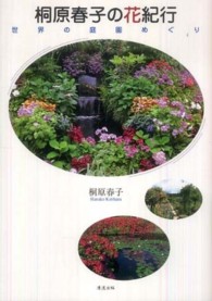 桐原春子の花紀行 - 世界の庭園めぐり