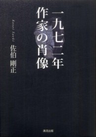 一九七二年作家の肖像