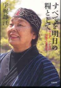 すべてを明日の糧として―今こそ、アイヌの知恵と勇気を