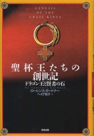聖杯王たちの創世記 ガードナー ローレンス 著 ｇａｒｄｎｅｒ ｌａｕｒｅｎｃｅ ヘイグ 悦子 訳 紀伊國屋書店ウェブストア オンライン書店 本 雑誌の通販 電子書籍ストア