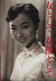 女として、女優として - 小山明子自伝