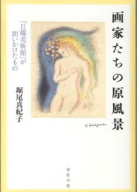 画家たちの原風景―日曜美術館が問いかけたもの