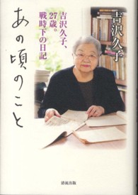 あの頃のこと - 吉沢久子、２７歳。戦時下の日記