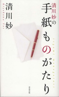 清川妙の手紙ものがたり