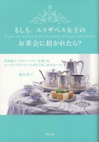 もしも、エリザベス女王のお茶会に招かれたら？英国流アフタヌーンティを楽しむ  エレガントなマナーとおもてなし40のルール