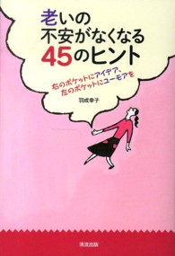 老いの不安がなくなる４５のヒント - 右のポケットにアイデア、左のポケットにユーモアを