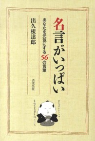 名言がいっぱい―あなたを元気にする５６の言葉