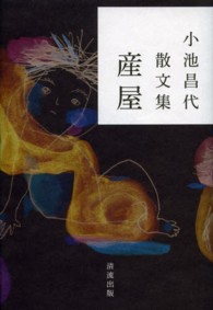 産屋―小池昌代散文集