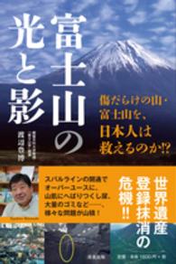 富士山の光と影 - 傷だらけの山・富士山を、日本人は救えるのか！？