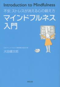 不安、ストレスが消える心の鍛え方　マインドフルネス入門