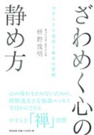 ざわめく心の静め方 - やすらぎに出合う毎日の習慣