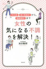 女性の気になる不調を解決！ - 「冷え性」「低・高血圧」から、「動脈硬化」まで