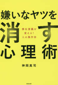 嫌いなヤツを消す心理術 - 潜在意識を変える！人の操作法