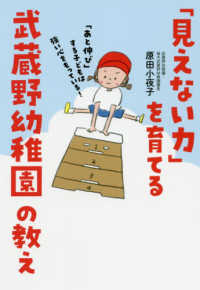 「見えない力」を育てる武蔵野幼稚園の教え - 「あと伸び」する子どもは強い心をもっている！