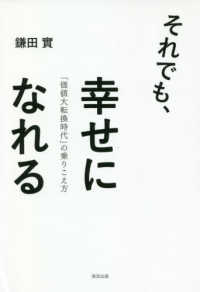 それでも、幸せになれる―「価値大転換時代」の乗りこえ方