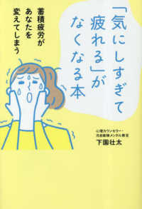 「気にしすぎて疲れる」がなくなる本 - 蓄積疲労があなたを変えてしまう