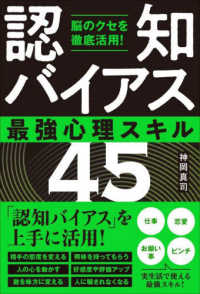 脳のクセを徹底活用！「認知バイアス」最強心理スキル４５