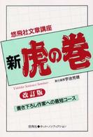 悠飛社文章講座「新・虎の巻」 悠飛社ホット・ノンフィクション （改訂版）
