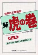 悠飛社文章講座「新・虎の巻」 悠飛社ホット・ノンフィクション （改訂版）