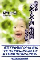 私はなぜ「もやもや病」治療医になったか Ｙｕｈｉｓｈａ　ｎｏｎｆｉｃｔｉｏｎ　ｎｏｖｅｌ