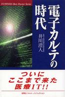 電子カルテの時代 Ｙｕｈｉｓｈａ　ｈｏｔ－ｎｏｎｆｉｃｔｉｏｎ