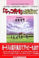 「ラッコ先生」と呼ばれて - 私が実現した病児保育所から老後のケア・ハウスまで Ｙｕｈｉｓｈａ　ｈｏｔ－ｎｏｎｆｉｃｔｉｏｎ