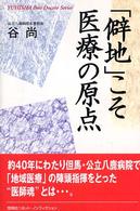 Ｙｕｈｉｓｈａ　ｈｏｔ－ｎｏｎｆｉｃｔｉｏｎ<br> 「僻地」こそ医療の原点