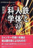 Ｙｕｈｉｓｈａ　ｈｏｔ－ｎｏｎｆｉｃｔｉｏｎ<br> 鉄と人体の科学