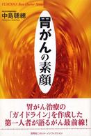 胃がんの素顔 Ｙｕｈｉｓｈａ　ｈｏｔ－ｎｏｎｆｉｃｔｉｏｎ