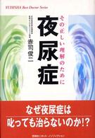 夜尿症 - その正しい理解のために Ｙｕｈｉｓｈａ　ｈｏｔ－ｎｏｎｆｉｃｔｉｏｎ