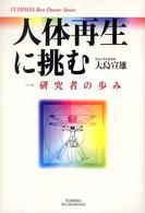 人体再生に挑む - 一研究者の歩み