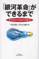 Ｙｕｈｉｓｈａ　ｈｏｔ－ｎｏｎｆｉｃｔｉｏｎ<br> 「銀河革命」ができるまで―もうひとつのものの見方