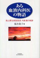 Ｙｕｈｉｓｈａ　ｈｏｔ－ｎｏｎｆｉｃｔｉｏｎ<br> ある血液内科医の物語―高山厚生病院院長・内海眞の軌跡