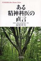 ある精神科医の直言 Ｙｕｈｉｓｈａ　ｈｏｔ－ｎｏｎｆｉｃｔｉｏｎ