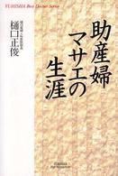 助産婦マサエの生涯 Ｙｕｈｉｓｈａ　ｈｏｔ－ｎｏｎｆｉｃｔｉｏｎ