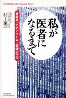 Ｙｕｈｉｓｈａ　ｈｏｔ－ｎｏｎｆｉｃｔｉｏｎ<br> 私が医者になるまで―青森きってのアウトロー医師の半生