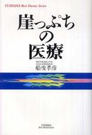 崖っぷちの医療 Ｙｕｈｉｓｈａ　ｈｏｔ－ｎｏｎｆｉｃｔｉｏｎ