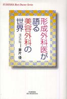 形成外科医が語る美容外科の世界 Ｙｕｈｉｓｈａ　ｈｏｔ－ｎｏｎｆｉｃｔｉｏｎ