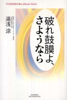 Ｙｕｈｉｓｈａ　ｈｏｔ－ｎｏｎｆｉｃｔｉｏｎ<br> 破れ鼓膜よ、さようなら