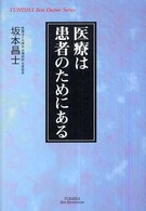 医療は患者のためにある Ｙｕｈｉｓｈａ　ｈｏｔ－ｎｏｎｆｉｃｔｉｏｎ