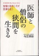 医師と僧侶の狭間を生きる - 智慧と慈悲こそが医療を救う Ｙｕｈｉｓｈａ　ｈｏｔ－ｎｏｎｆｉｃｔｉｏｎ
