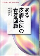 ある皮膚科医の青春回顧 Ｙｕｈｉｓｈａ　ｈｏｔ－ｎｏｎｆｉｃｔｉｏｎ