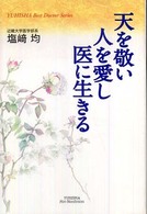 Ｙｕｈｉｓｈａ　ｈｏｔ－ｎｏｎｆｉｃｔｉｏｎ<br> 天を敬い人を愛し医に生きる