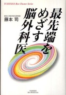 最先端をめざす脳外科医 Ｙｕｈｉｓｈａ　ｈｏｔ－ｎｏｎｆｉｃｔｉｏｎ