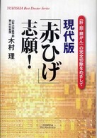 現代版「赤ひげ」志願！ - 〈肝・胆・膵がん〉の完全切除をめざして Ｙｕｈｉｓｈａ　ｈｏｔ－ｎｏｎｆｉｃｔｉｏｎ