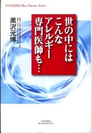 世の中にはこんなアレルギー専門医師も… Ｙｕｈｉｓｈａ　ｈｏｔ－ｎｏｎｆｉｃｔｉｏｎ